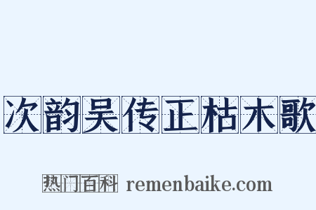 次韵吴传正枯木歌是什么意思的图片